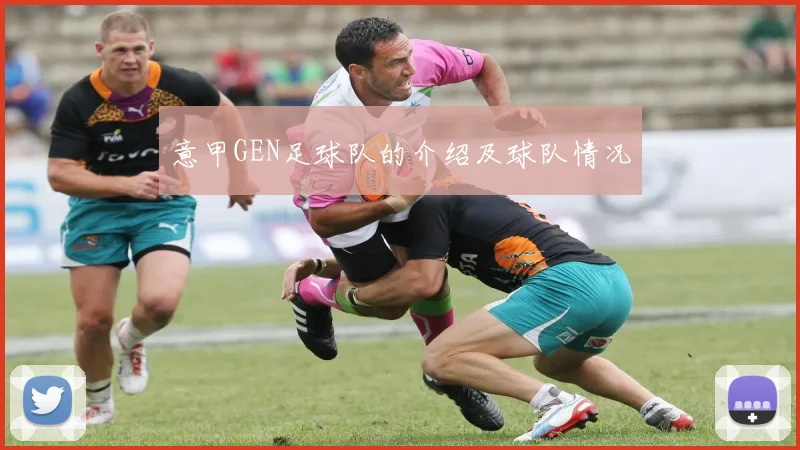 意甲GEN足球队的介绍及球队情况